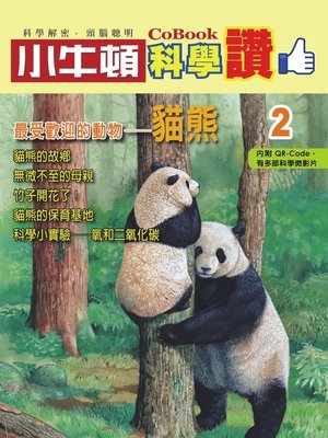 cover image of 最受歡迎的動物--貓熊